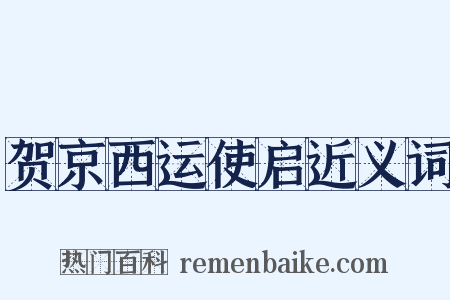 贺京西运使启近义词是什么意思的图片